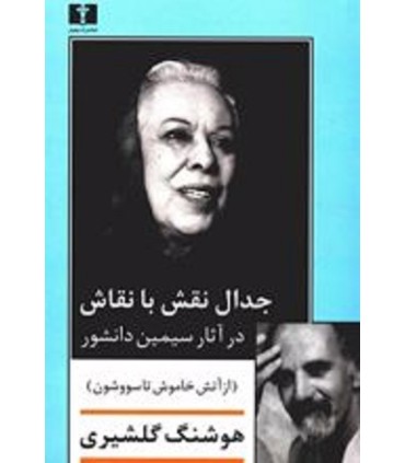 کتاب جدال نقش با نقاش در آثار سیمین دانشور