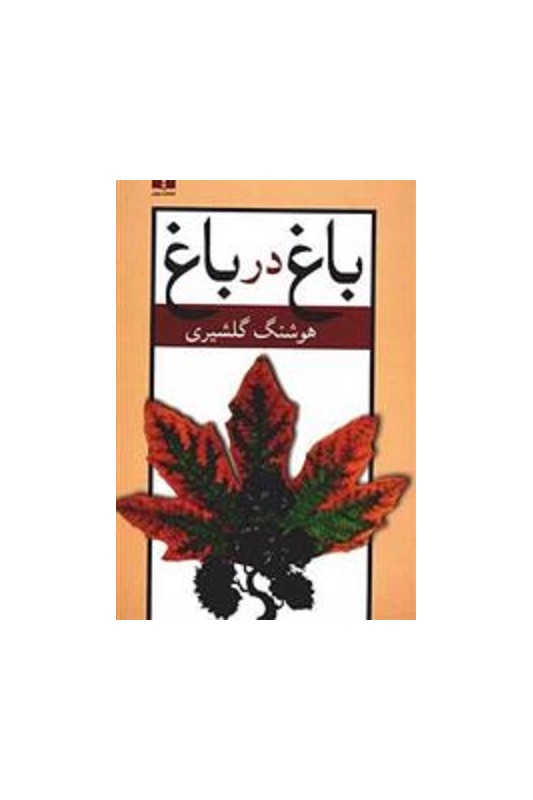 کتاب باغ در باغ (دو جلدی)