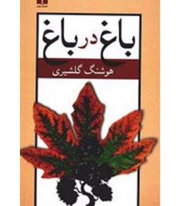 کتاب باغ در باغ (دو جلدی)