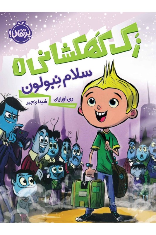 زک کهکشانی سلام نبولون 1