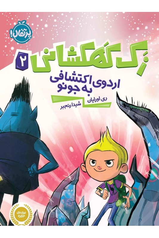 زک کهکشانی اردوی اکتشافی به جونو 2