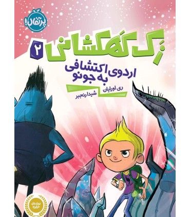 زک کهکشانی اردوی اکتشافی به جونو 2