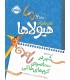 دفتر خاطرات هیولاها 2 شهر در محاصره ی کرم های خاکی