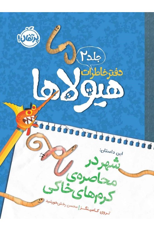 دفتر خاطرات هیولاها 2 شهر در محاصره ی کرم های خاکی
