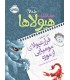 دفتر خاطرات هیولاها 6 فرار هیولای مومیایی از موزه
