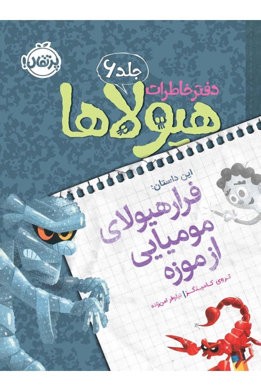 دفتر خاطرات هیولاها 6 فرار هیولای مومیایی از موزه