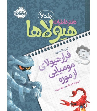 دفتر خاطرات هیولاها 6 فرار هیولای مومیایی از موزه