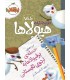 دفتر خاطرات هیولاها 7 جمله ی برفیولاها به اردوی تابستانی