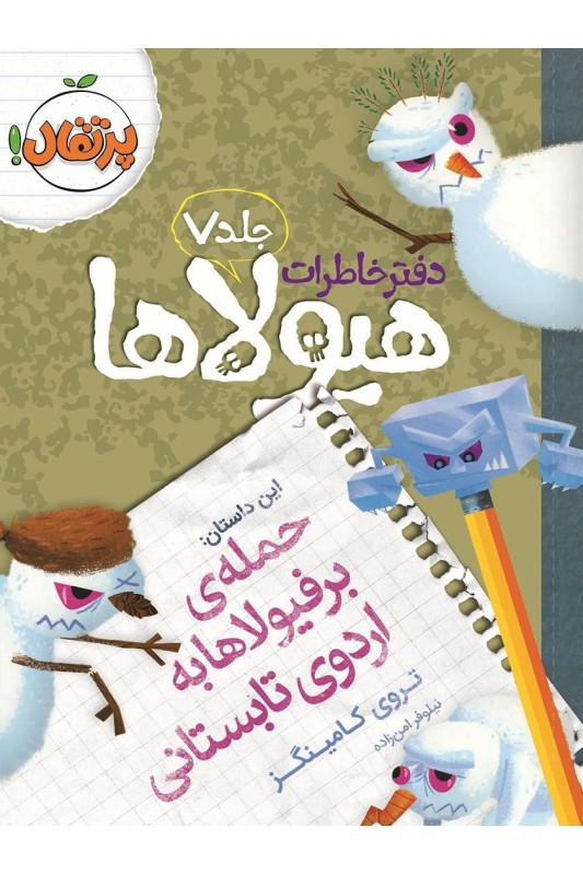 دفتر خاطرات هیولاها 7 جمله ی برفیولاها به اردوی تابستانی