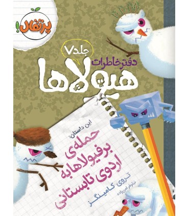 دفتر خاطرات هیولاها 7 جمله ی برفیولاها به اردوی تابستانی