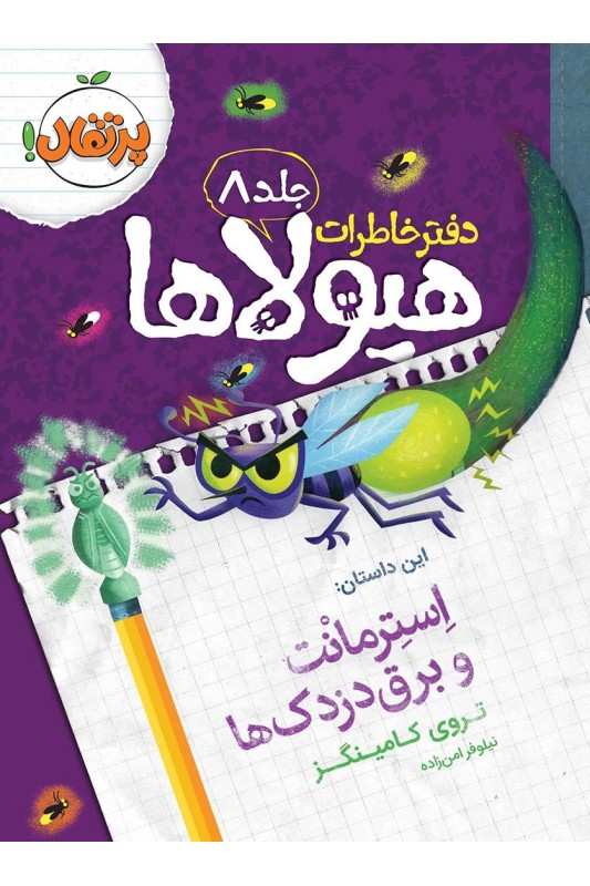 دفتر خاطرات هیولاها 8 استرمانت و برق دزدک ها