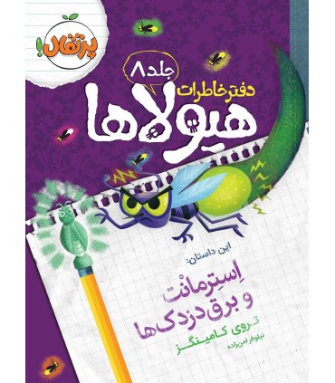 دفتر خاطرات هیولاها 8 استرمانت و برق دزدک ها