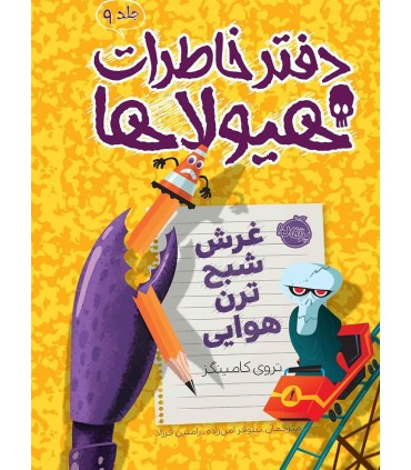 دفتر خاطرات هیولاها 9 غرش شبح ترن هوایی