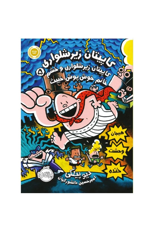 کاپیتان زیر شلواری 5 و خشم خانم خوش پوش خبیث