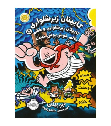 کاپیتان زیر شلواری 5 و خشم خانم خوش پوش خبیث