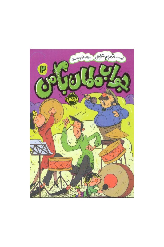 جواب مامان با من 2