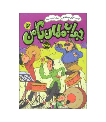 جواب مامان با من 2