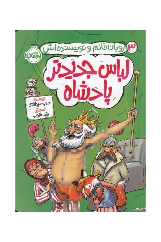 روبان خانم و نویسنده اش 3 لباس جدید تر پادشاه