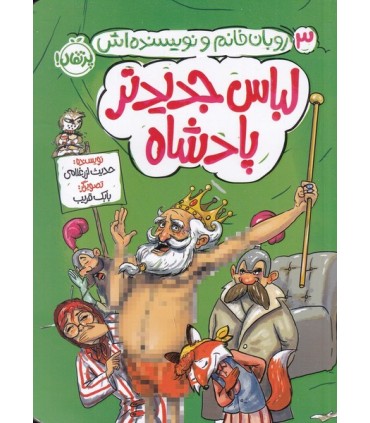 روبان خانم و نویسنده اش 3 لباس جدید تر پادشاه