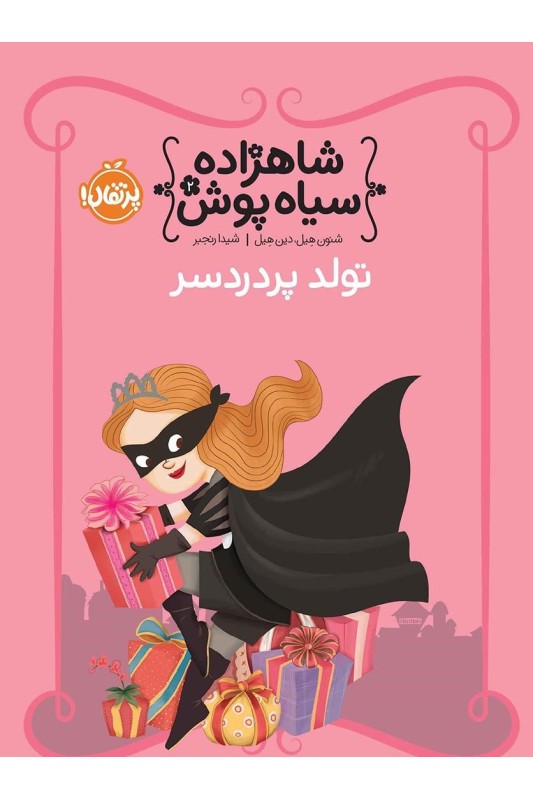 شاهزاده سیاه پوش 2 تولد پر دردسر