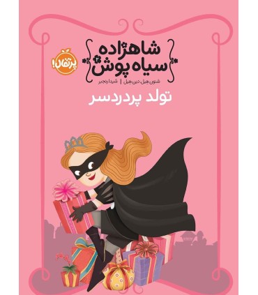 شاهزاده سیاه پوش 2 تولد پر دردسر