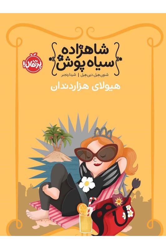 شاهزاده سیاه پوش 4 هیولای هزار دندان