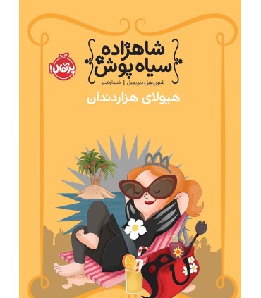 شاهزاده سیاه پوش 4 هیولای هزار دندان