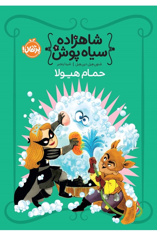 شاهزاده سیاه پوش 7 حمام هیولا