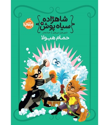 شاهزاده سیاه پوش 7 حمام هیولا