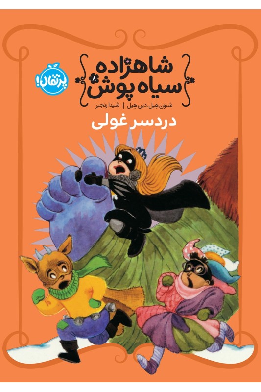 شاهزاده سیاه پوش 8 دردسر غولی