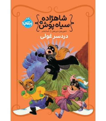 شاهزاده سیاه پوش 8 دردسر غولی