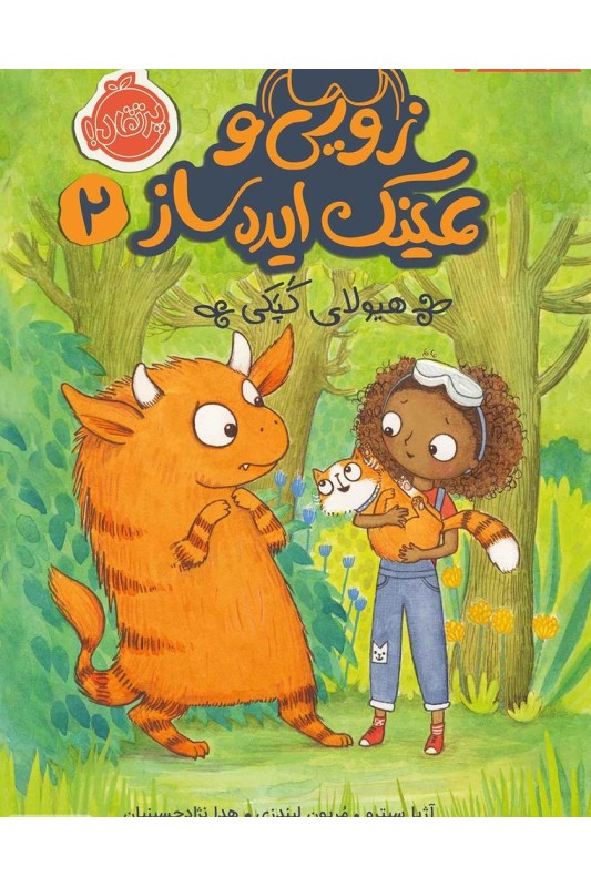 زویی و عینک ایده ساز 2