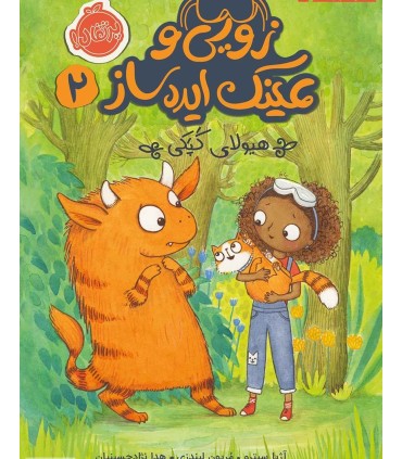 زویی و عینک ایده ساز 2