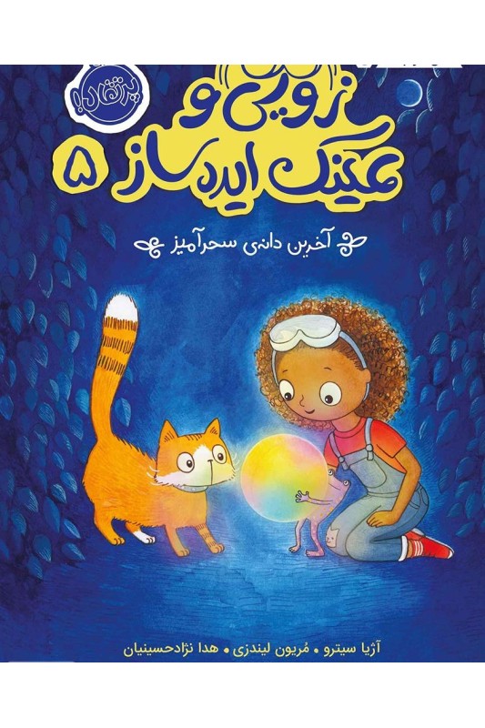 زویی و عینک ایده ساز 5