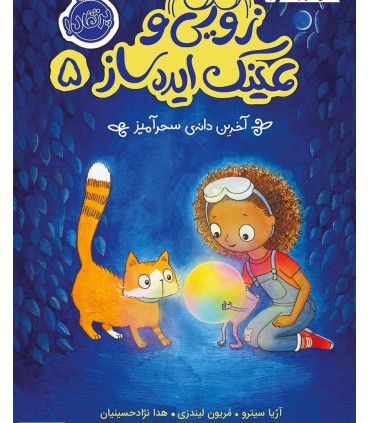 زویی و عینک ایده ساز 5