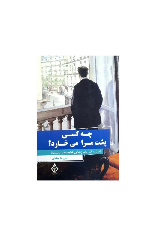 چه کسی پشت مرا می خارد؟