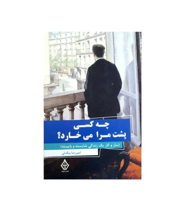 چه کسی پشت مرا می خارد؟