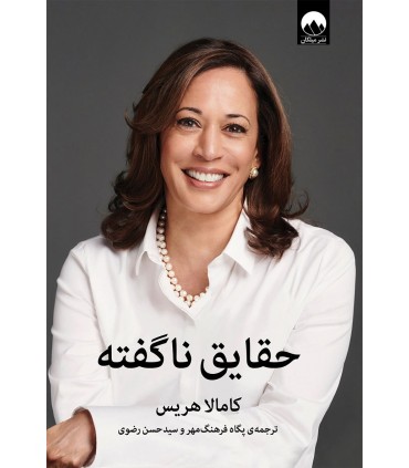 حقایق ناگفته