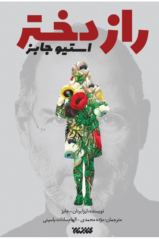 راز دختر استیو جابز