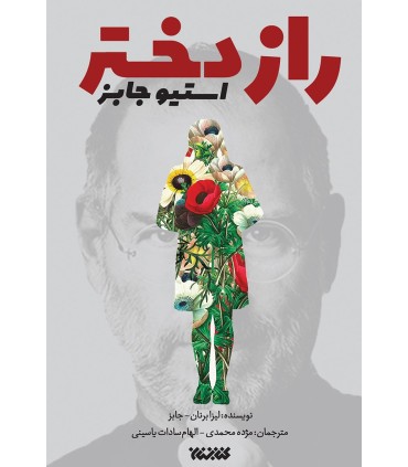 راز دختر استیو جابز