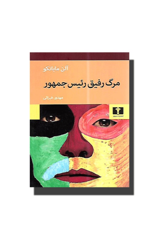 مرگ رفیق رئیس جمهور