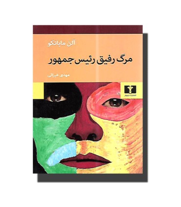 مرگ رفیق رئیس جمهور