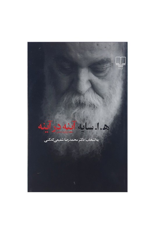 آینه در آینه