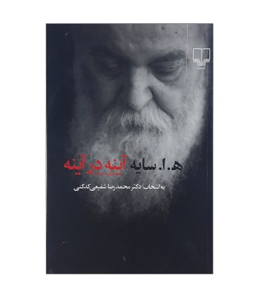 آینه در آینه