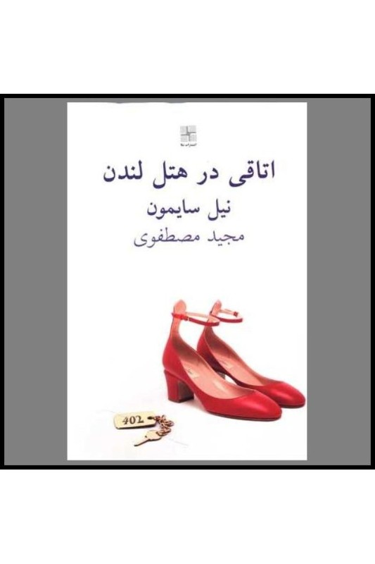 اتاقی در هتل لندن