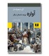 آواره و چند داستان دیگر