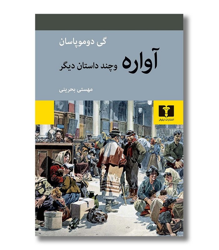 آواره و چند داستان دیگر