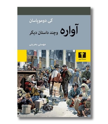 آواره و چند داستان دیگر