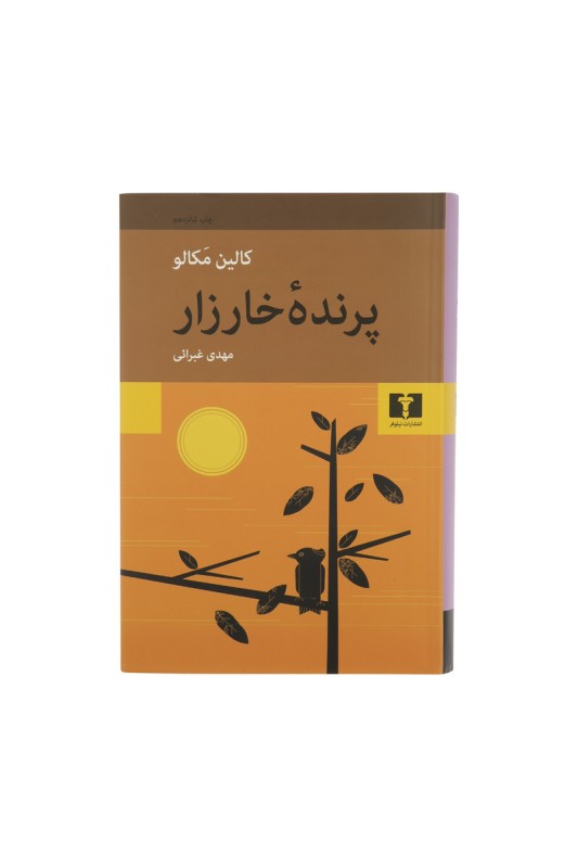 پرنده خارزار