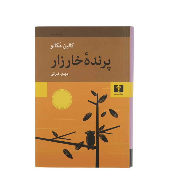 پرنده خارزار
